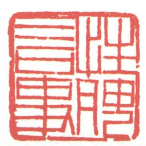 性腴言事