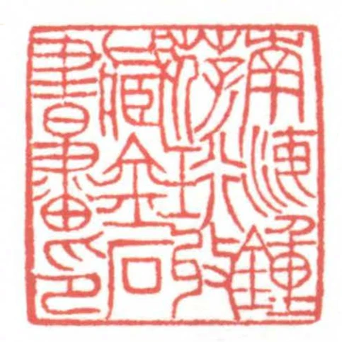 南海鍾葆珩收藏金石書畫印