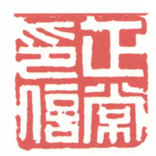 正常印信