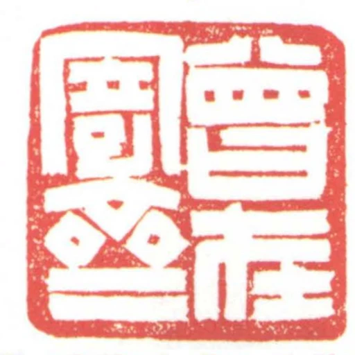 曾在寄齋