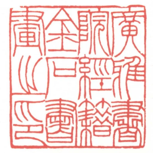 廣雅書院籍金石書畫之印