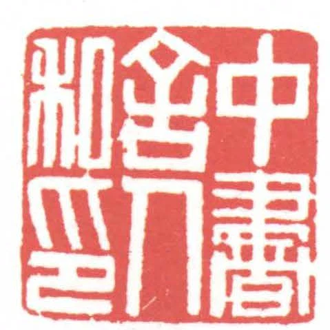 中書舍人私印