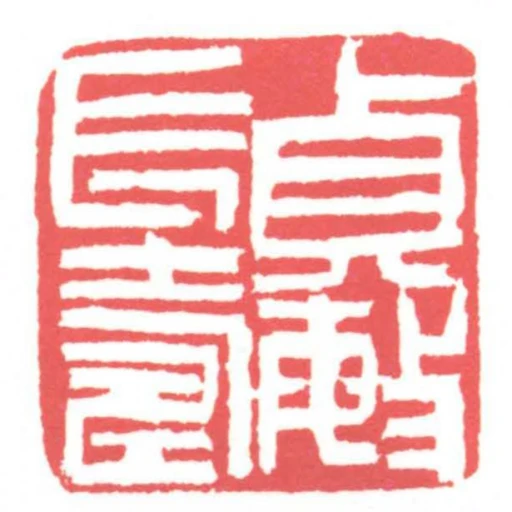 貞敏長壽
