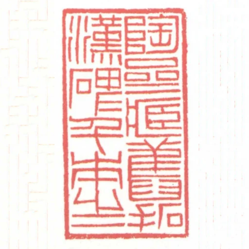 陶齋藏舊拓漢碑千本之一