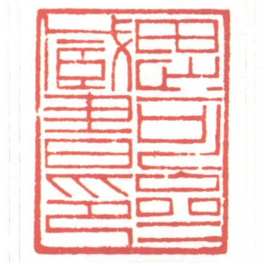思可齋藏書印