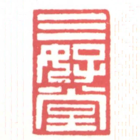 三好堂