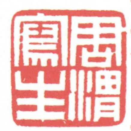 周渭寫生