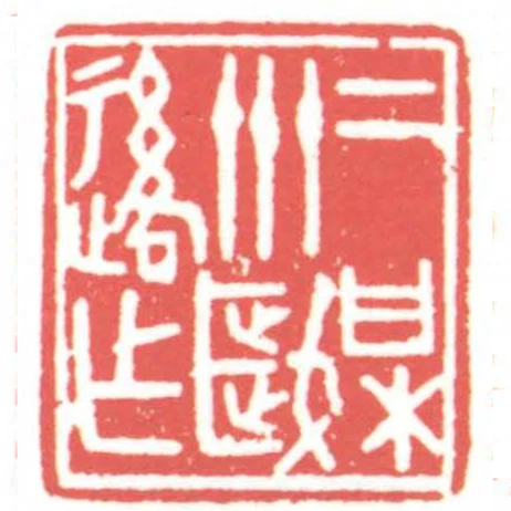 二梅卅歲後作
