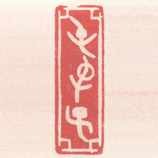 屯屯子