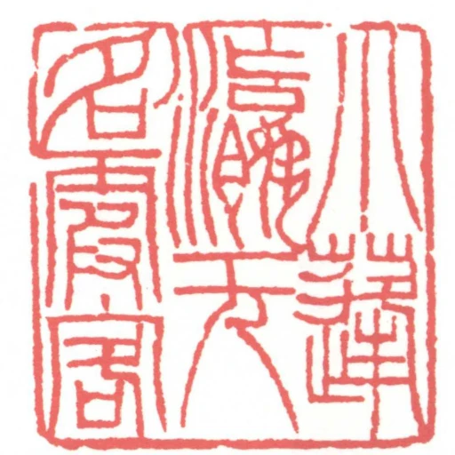 小蓬瀛無名霞客