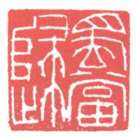 蜀當歸
