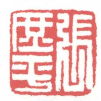 張庶平