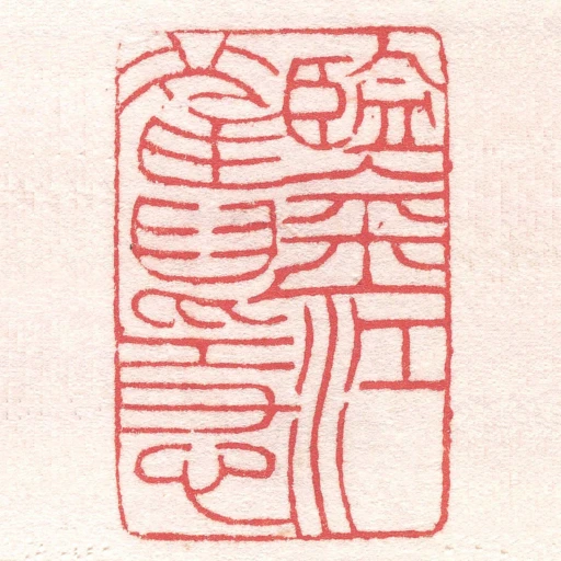 鑒江舊隱