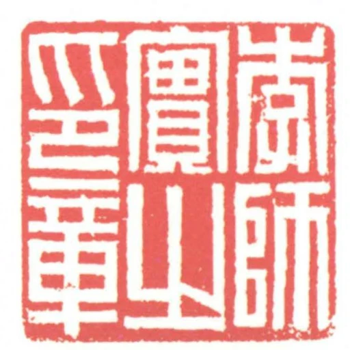 李師實之印章