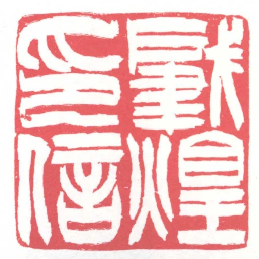肇煌印信