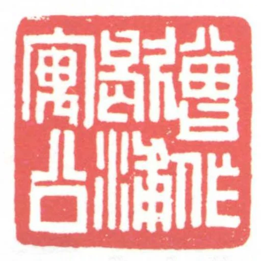 曾作歇浦寓公