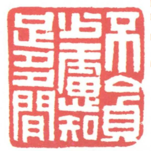 不貪少慮知足多閒