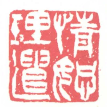 情恕理遣