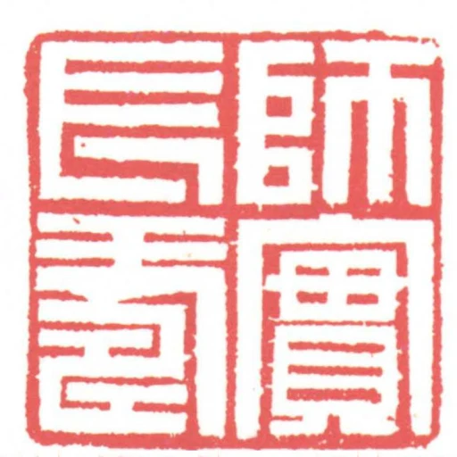 師實長壽