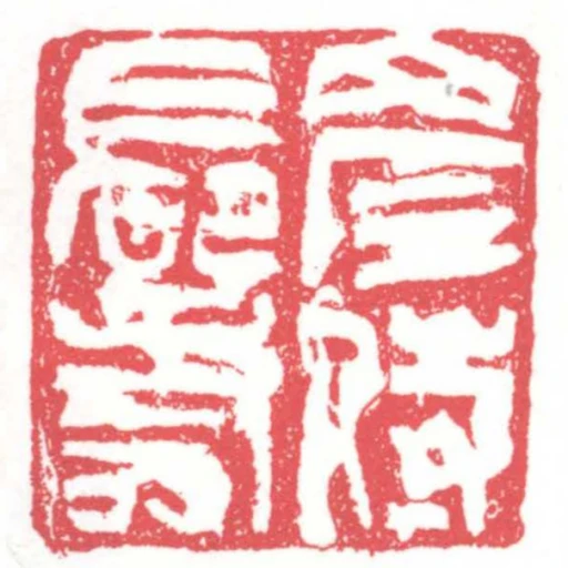 彥侍長壽