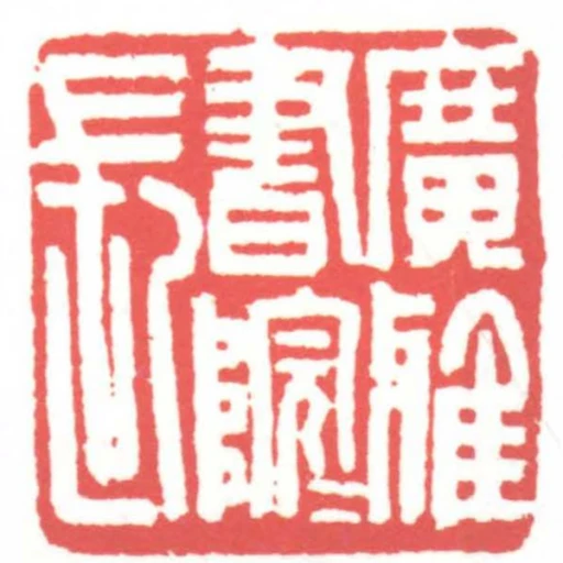 廣雅書院院長