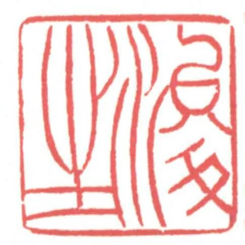浚生