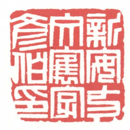 新安方文寯字彥伯印