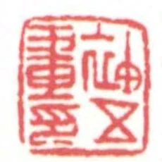 袖五畫印