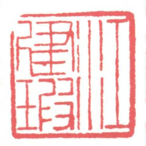 江建瑕