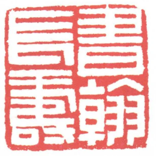 書翰長壽
