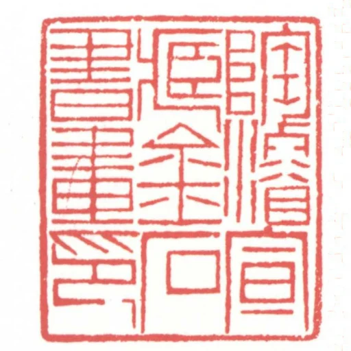 陶濬宣藏金石書畫印