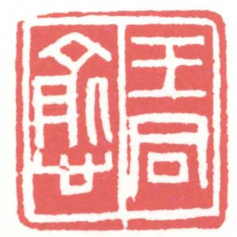 王同愈