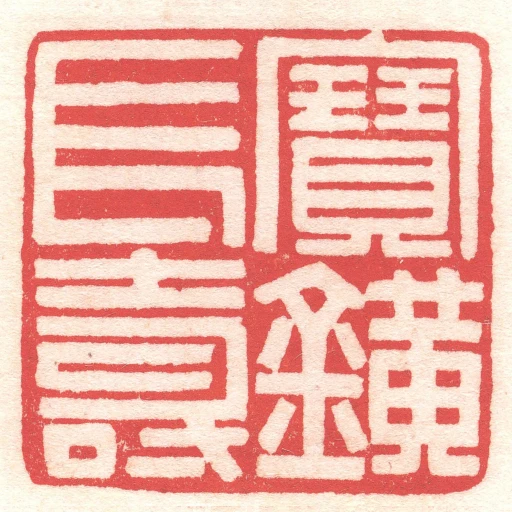 寶鐄長壽