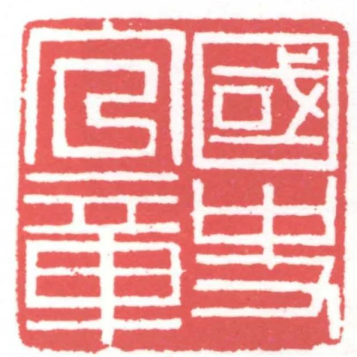 國史官章