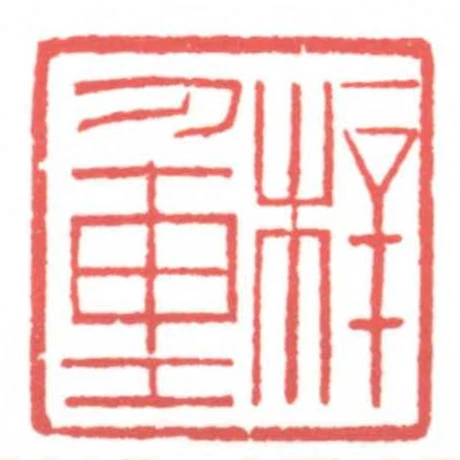 梓重