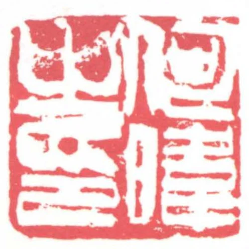 何暐之印
