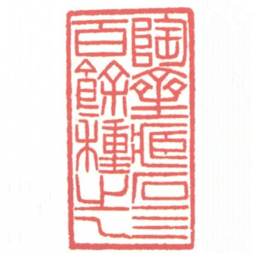 陶齋藏石三百餘種之一