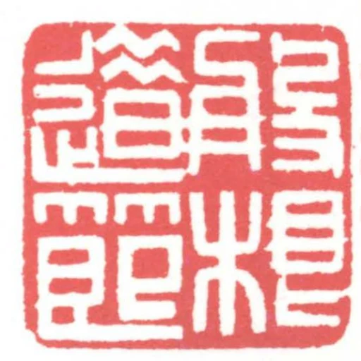 盤根錯節