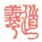 道羲