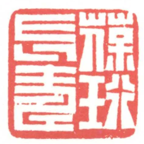 葆珩長壽