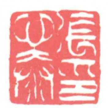 張心泰印