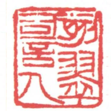 刻翠詞人