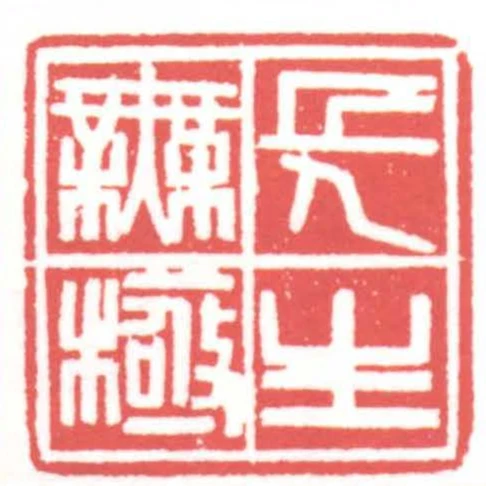 長生無極