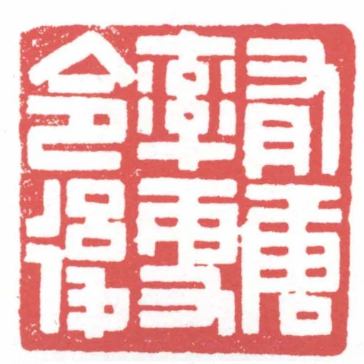 有唐率更令後
