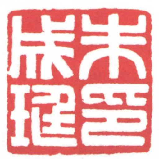朱成珽印