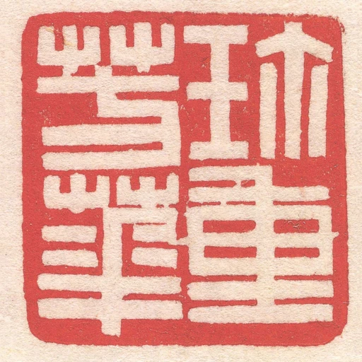 珎重芳華