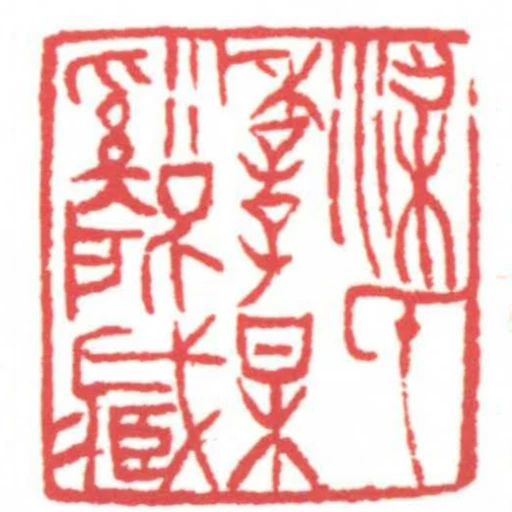 梁氏季子梅谿所藏