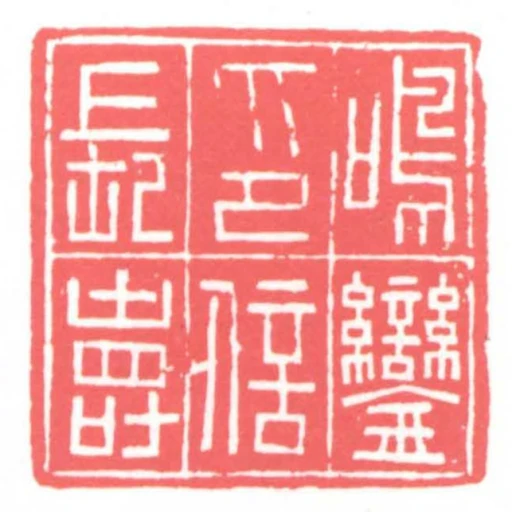 鳴鑾印信長壽