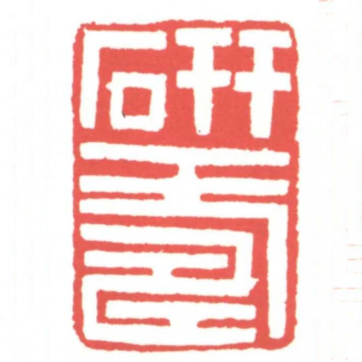 研壽