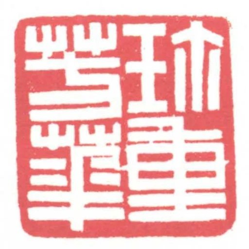 珎重芳華
